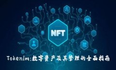 Tokenim：数字资产及其管理的全面指南