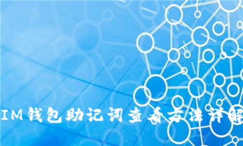 IM钱包助记词查看方法详解