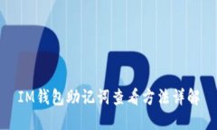 IM钱包助记词查看方法详解