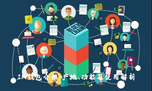 IM钱包介绍：产地、功能及使用解析