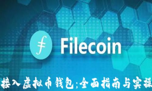 
平台接入虚拟币钱包：全面指南与实操技巧