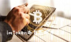 imToken冷钱包制作方法