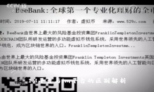 IM平台与im平台的区别解析