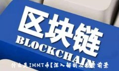  什么是IMMT币？深入解析及投资前景