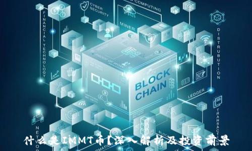  
什么是IMMT币？深入解析及投资前景