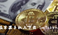 如何在苹果手机上下载 imToken 钱包