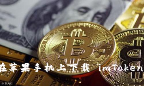 如何在苹果手机上下载 imToken 钱包