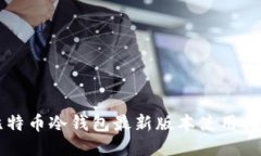 比特币冷钱包最新版本使用指南