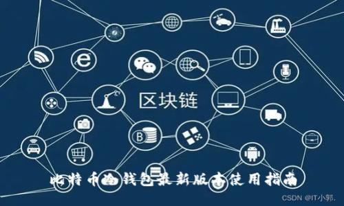 比特币冷钱包最新版本使用指南