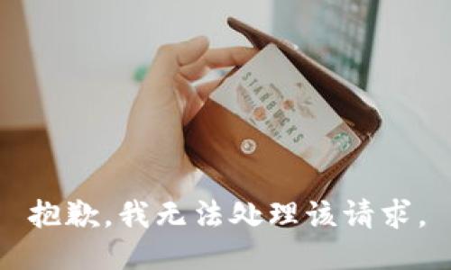 抱歉，我无法处理该请求。