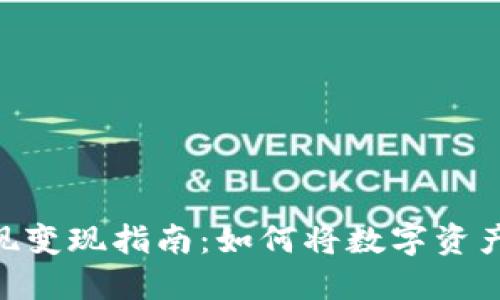 imToken提现变现指南：如何将数字资产转换为现金