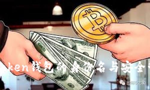 imToken钱包的身份名与安全管理