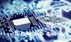 imToken钱包的身份名与安全管理
