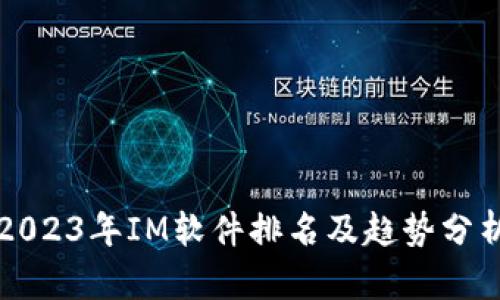 2023年IM软件排名及趋势分析