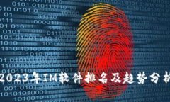 2023年IM软件排名及趋势分析