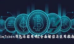 imToken钱包还能用吗？全面解读与使用指南