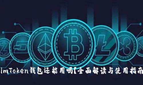 imToken钱包还能用吗？全面解读与使用指南