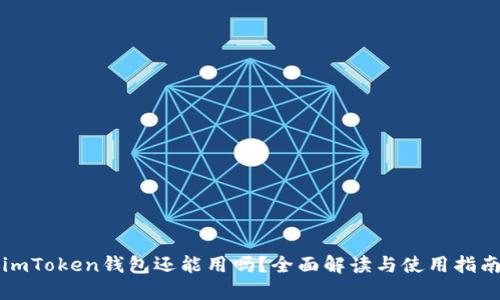 imToken钱包还能用吗？全面解读与使用指南