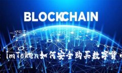 : imToken如何安全购买数字货币