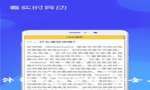 2023年区块链硬件钱包排行榜：安全与便捷的最佳选择