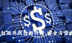 2023年区块链硬件钱包排行榜：安全与便捷的最佳