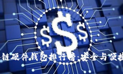 2023年区块链硬件钱包排行榜：安全与便捷的最佳选择