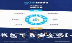 imToken钱包下载安全吗？全面解析!