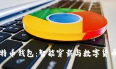 苹果手表比特币钱包：智能穿戴与数字货币的完