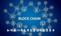 如何在IM钱包中免费领取数字货币