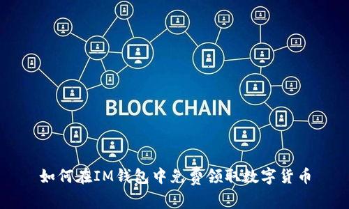 如何在IM钱包中免费领取数字货币