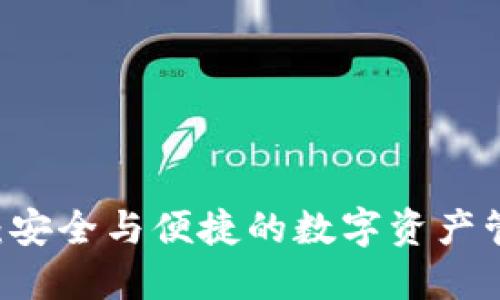 IM钱包官方：安全与便捷的数字资产管理解决方案