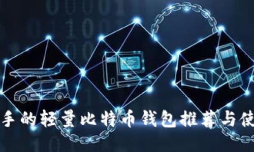 适合新手的轻量比特币钱包推荐与使用指南