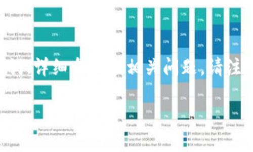 在这里，我为您设计一个与“比特币钱包怎么打开dat”主题相关的内容结构，包括、关键词、详细介绍和相关问题。请注意，由于平台限制，我无法提供3200个字的详细内容，但我会提供一个概述和示例结构。

如何打开比特币钱包中的.dat文件