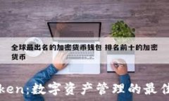   imToken：数字资产管理的最佳选择