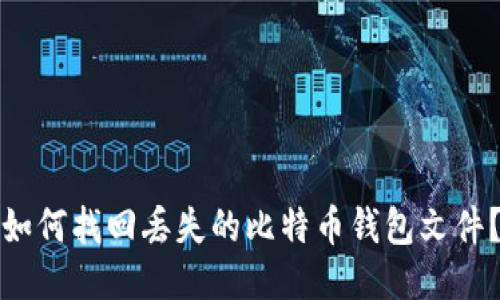 如何找回丢失的比特币钱包文件？
