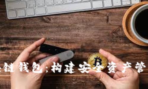 安全区块链钱包：构建安全资产管理的基石