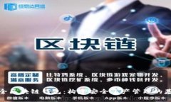 安全区块链钱包：构建安全资产管理的基石
