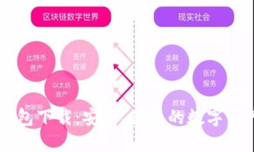 IM官方版钱包下载：安全、便捷的数字资产管理工具
