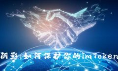 破解诈骗阴影：如何保护你的imToken钱包安全