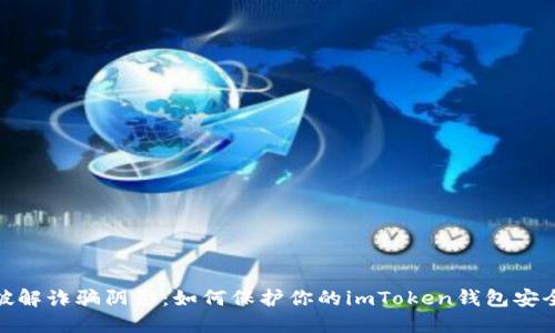 破解诈骗阴影：如何保护你的imToken钱包安全