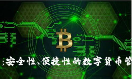 IM钱包：安全性、便捷性的数字货币管理工具