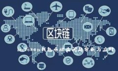     imToken钱包币被盗问题分析与应对imToken钱包币
