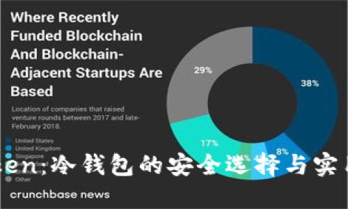 imToken：冷钱包的安全选择与实用指南