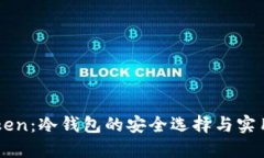 imToken：冷钱包的安全选择与实用指南