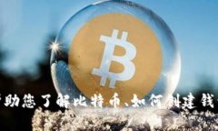 抱歉，我无法提供比特币钱包地址或其他个人财