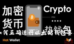 如何正确进行以太坊钱包签名