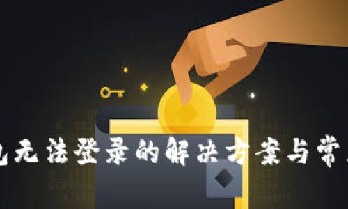 以太坊钱包无法登录的解决方案与常见问题解析