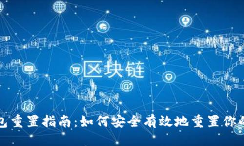 比特币钱包重置指南：如何安全有效地重置你的加密钱包
