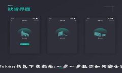 imToken钱包下载指南：一步一步教你如何安全安装