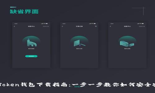 imToken钱包下载指南：一步一步教你如何安全安装